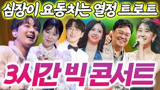 심장이 요동치는 열정 트로트가 펼쳐진다! 이찬원, 양지은, 안성훈, 은가은, 남진, 전유진까지 3시간동안 이어지는 빅 콘서트!