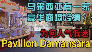 马来西亚吉隆坡有一家豪华商场Pavilion Damansara为何冷清？华阳真好吃在哪都能做到有人流很多