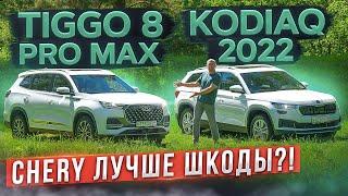 Chery лучше Шкоды? Новый Tiggo 8 Pro Max vs Kodiaq. Полный привод! Подробный сравнительный тест