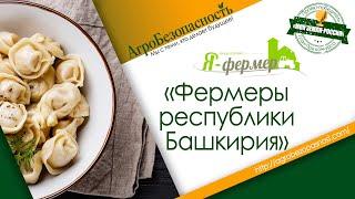 "Я-фермер". Фермеры республики Башкирия