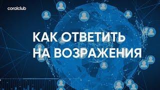 Анатолий Евсигнеев "Как ответить на возражения"