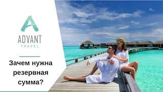 Зачем нужна резервная сумма при бронировке тура? #advant