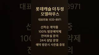 롯데캐슬 더 두정 #모델하우스 #분양가 #천안분양아파트 #천안미분양아파트 #천안신축아파트 #천안아파트 #두정동아파트 #두정역아파트 #천안부동산 #두정동부동산 #두정역부동산