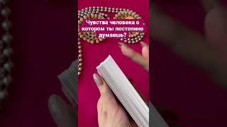 Чувства человека о котором ты постоянно думаешь ? #shortstaro