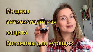 Мощная антиоксидантная защита организма || Витамины для курящих