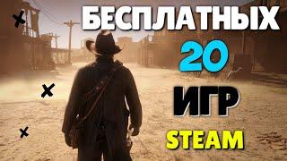 ТОП 20 БЕСПЛАТНЫХ ИГР В STEAM 2022