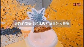 台北現打果汁店推薦！浮誇視覺系新鮮果汁-一研糖 天然的尚好啦！【REME 旅覓】