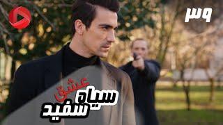 Eshghe Siyah va Sefid - Episode 39 - سریال عشق سیاه و سفید – قسمت 39 – دوبله فارسی