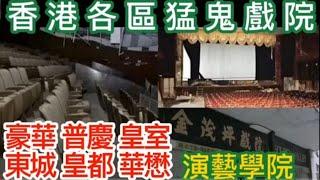 ️猛鬼戲院 | 灣仔東城金茂坪|北角·皇都 | 銅鑑灣皇室堡|尖東·華懋廣場|油麻地·普慶| 旺角·豪華戲院#鬼故#灵异故事#ghost #奇聞怪事