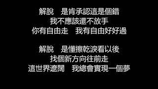 張惠妹 - 解脫(歌詞版)