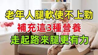 老年人腿軟、使不上勁？提醒：補充這3種營養，走起路來腿更有力#健康常識#養生保健#健康#健康飲食