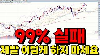 미국주식 99% 실패합니다, 제발 '이렇게' 하지 마세요 ( TQQQ SOXL QQQ SOXX 테슬라 PLTR 미국주식 )