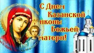 День Казанской иконы Божией Матери! Поздравляю от души!