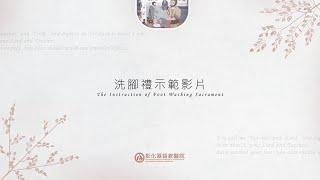 彰化基督教醫院全院退修會洗腳禮示範影片