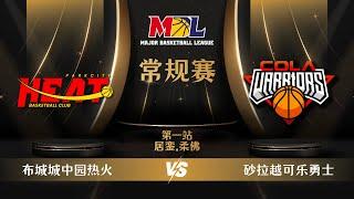 [中文] MBL Regular Season 2024 | G3 | Putrajaya Parkcity Heat vs Sarawak Cola Warriors