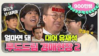 [11月의 무도] 이게 멤버들 한 회 출연료라는 썰이 있더이다.  "무도드림 경매 특집 2" infinite challenge