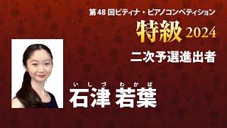 石津 若葉　Wakaba Ishizu　2024ピティナ特級　二次予選進出者