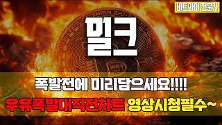 밀크- 밀크 큰거한방옵니다. 타점분석완벽 정리 #밀크 #밀크분석 #밀크목표가