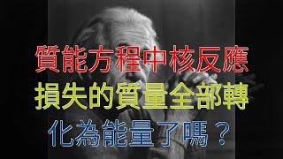 質能方程中核反應損失的質量全部轉化為能量了嗎？