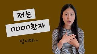 [국커 일상] 다니던 직장까지 그만두고 내가 정신과의 도움을 받아야했던 이유 | 20살에 나에게 찾아온 병 | 아무에게도 말하지 못했던, 모두에게 말하고 싶었던 나의 비밀