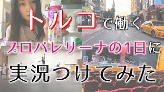 周りは全員トルコ人！？日本人が1人しかいないトルコ国立バレエ団で働くプロバレエダンサーの1日覗いてみた！【ルーティーン】