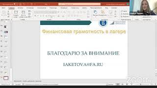 Вебинар "Практика проведения лагеря по финансовой грамотности"