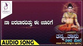 ನಾ ಬರಬಾರದಿತ್ತು ಈ ಊರಿಗೆ I NAA BARABAARADITTU EE URIGE I Tanna Taanu Tilida Mele