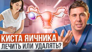 Киста яичника: когда нужна операция? Симптомы кисты яичника. Лечение кисты яичника.