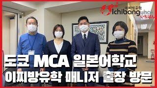 추천 도쿄어학원 MCA 일본어학교 이찌방유학 출장 방문 층별 시설 완벽 분석 - 일본어학연수 추천 어학원