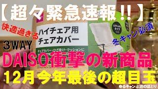 【超緊急速報】100均・DAISO 衝撃の新商品‼️『ハイチェア用チェアカバー』‼️座り心地＆暖かさ爆上げの超お薦めギア‼️