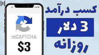 کسب درآمد دلاری با حل کردن کپچا (روش جدید 2022)  | Make Money by Solving Captcha (New Method 2022)