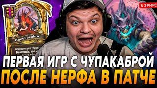 Первая Игра с ЗОЛОТОЙ ЧУПАКАБРОЙ ПОСЛЕ НЕРФА в НОВОМ ПАТЧЕ! SilverName Сильвернейм Hearthstone