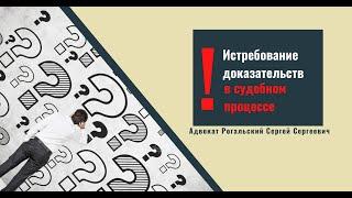 Как истребовать доказательства в судебном процессе?