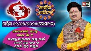 Ajira Rasifala | 01 July 2024 ସୋମବାର | Ajira Rasifala Odia | Dtv Rasifala | Today Odia Rasifala