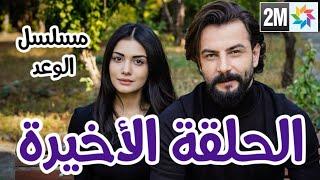 حصريا: الحلقة الأخيرة من مسلسل اليمين (الوعد، القسم), و موت ريحان