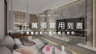 【囍居．概念】啟德．Grande Monaco | 501呎 | 廿萬預算用到盡 著重細節的高性價比家居 | 兩房單位 | 新樓室內設計