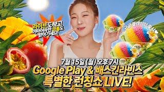 [히밥 생방송] Google play와 배스킨라빈스 트로피컬썸머플레이 아이스크림 먹방