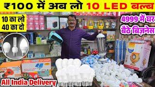 100 में लो 10 LED बल्ब | Cheapest LED Bulb & Light Warehouse, LED Light Business | New Business 2025