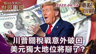 歐洲國家加快自美運回黃金腳步 落袋為安｜美元獨強！俄羅斯假新聞報導沙烏地將終結美元｜金磚國家想挑戰美元 川普回:做夢 關稅.核彈伺候 #TVBS文茜的世界周報【#重點回顧】 20250418