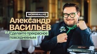 «Сделайте прекрасное повседневным». Александр Васильев, интервью в Монреале.