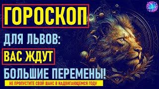 ️Что Ждет Львов в предстоящем году? Тайный Прогноз на Год, Который Изменит Вашу Жизнь!️