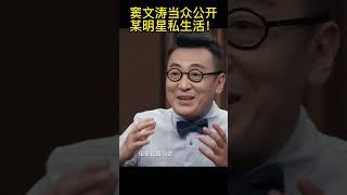 #shorts 窦文涛当众公开某明星私生活！ #竇文濤#週軼事#馬未都#許子東#尹燁 #圓桌派第五季 #圓桌派