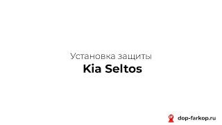 Установка защиты на KIA Seltos 2021 год. MOTODOR, арт. 71034