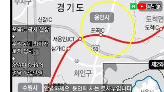 [매각완료]포곡ic 용인 토지 최저가 현장 + 창고 임대수익 최고