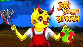 রাতের ডাইনি  । rater daini | Bangla Cartoon | Thakurmar Jhuli | Pakhir Golpo | Golpo