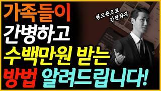 간병인보험 가입하고 가족 간병은 이렇게 하세요 (간병인 등록,지원,신청,보험금 청구방법)