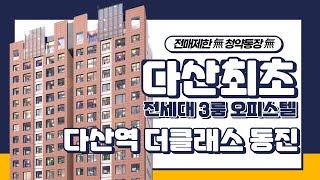 [오피스텔이 전매가 된다고?] "다산역 더 클래스 동진" 다산 최초 전세대 3룸 오피스텔