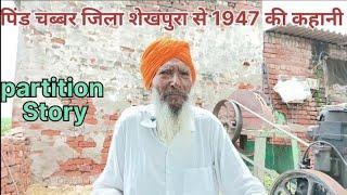 1947 पिंड चब्बर जिला शेखपुरा से 1947 की यादें | Pind Chabbar Shekhpura partition story 1947