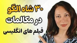 مکالمه انگلیسی در یک چشم به هم زدن | الگوهای مکالمه انگلیسی در فیلم