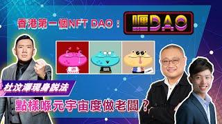 【財科暗戰】香港第一個NFT DAO：喱DAO 杜汶澤現身說法 點樣喺元宇宙度做老闆？香港人不能錯過嘅NFT （按CC看中文字幕）丨章濤丨加密貨幣丨Opensea丨@skyjournalskyisthelimit